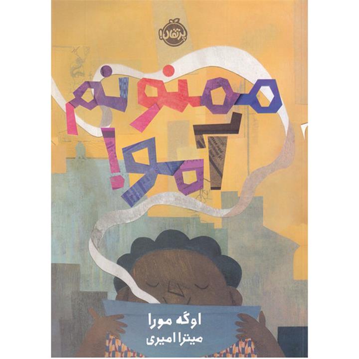 کتاب ممنونم آمو اثر اوگه مورا انتشارات پرتقال